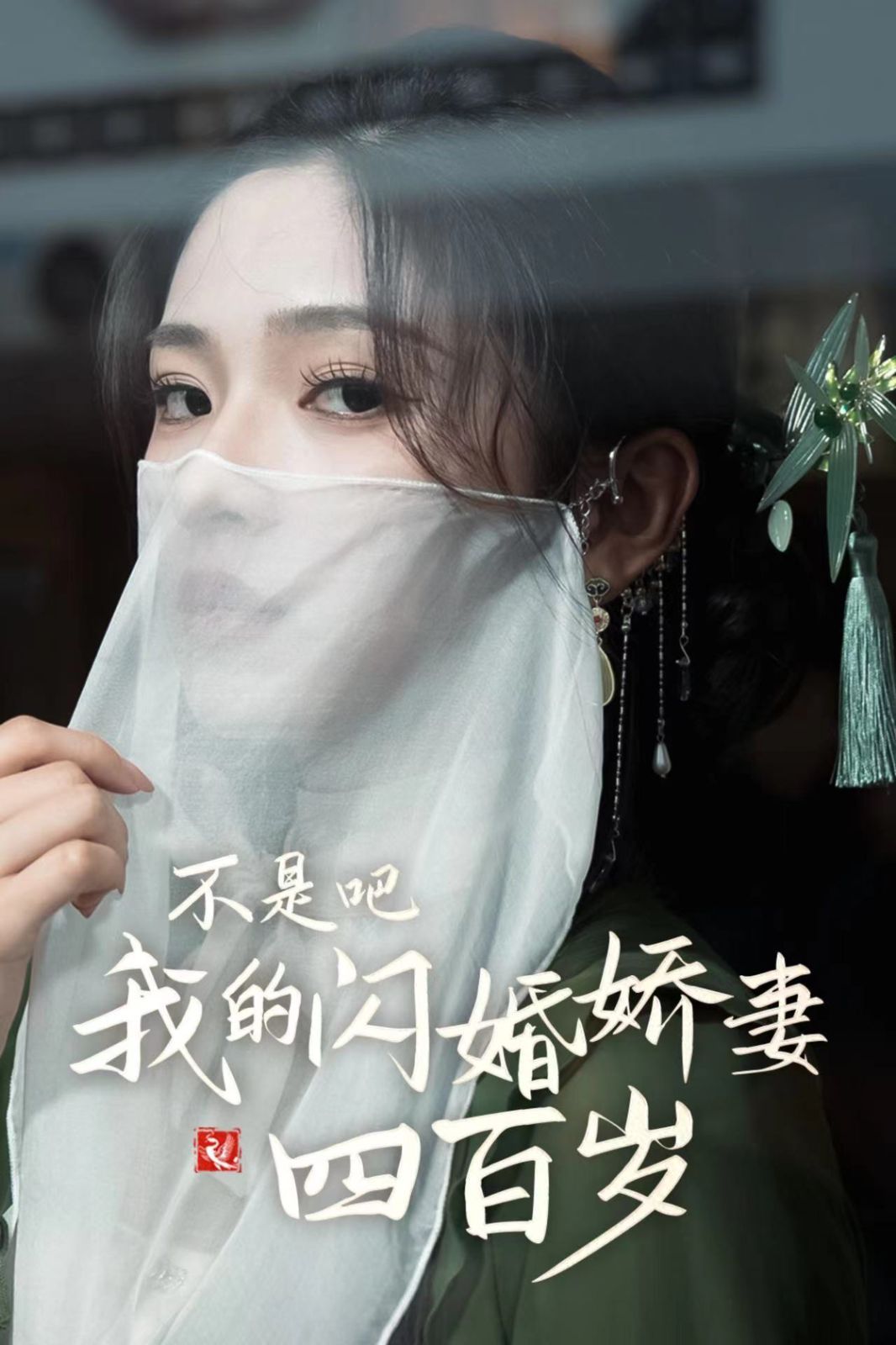 不是吧我的闪婚娇妻四百岁(全集)