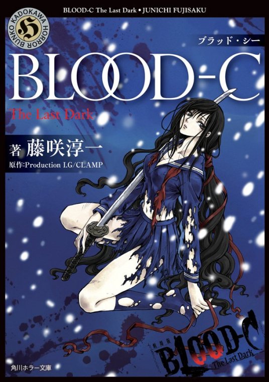 剧场版 BLOOD-C The Last Dark