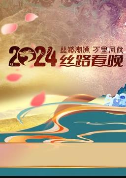 2024陕西丝路春晚